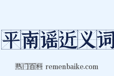 平南谣近义词是什么意思的图片